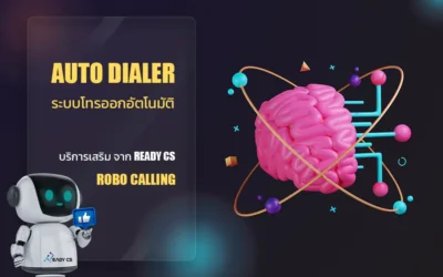 ให้การขายเป็นไปอย่างต่อเนื่องด้วย ระบบโทรออกอัตโนมัติ (Auto dialer)