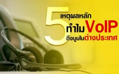 VoIP ระบบโทรศัพท์ยุคใหม่กับ 5 เหตุผลทำไมจึงบูมในต่างประเทศ