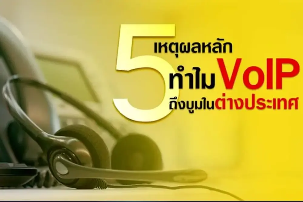 VoIP ระบบโทรศัพท์ยุคใหม่กับ 5 เหตุผลทำไมจึงบูมในต่างประเทศ